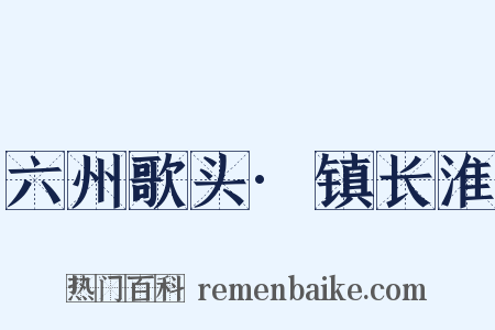 六州歌头·镇长淮是什么意思的图片